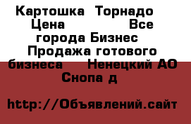 Картошка “Торнадо“ › Цена ­ 115 000 - Все города Бизнес » Продажа готового бизнеса   . Ненецкий АО,Снопа д.